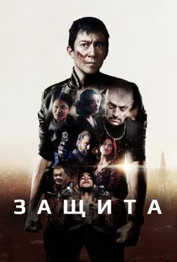 Защита Защита
