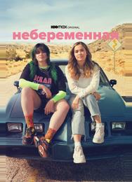 Небеременная