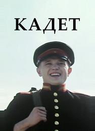 Кадет
