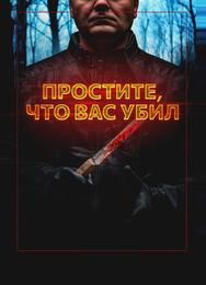 Простите, что вас убил