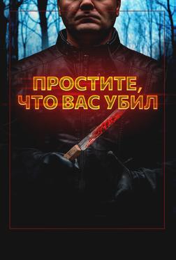 Простите, что вас убил Простите, что вас убил