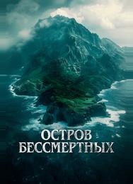 Остров бессмертных