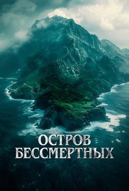 Остров бессмертных Остров бессмертных
