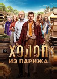 Холоп из Парижа
