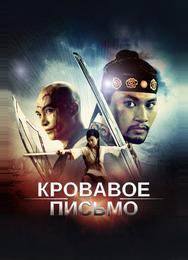 Кровавое письмо