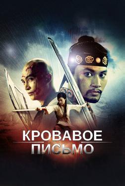 Кровавое письмо Кровавое письмо