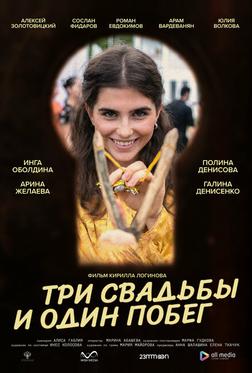 Три свадьбы и один побег Три свадьбы и один побег