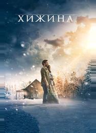 Хижина