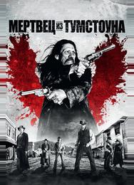 Мертвец из Тумстоуна