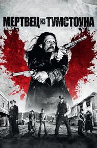 Мертвец из Тумстоуна (2012)