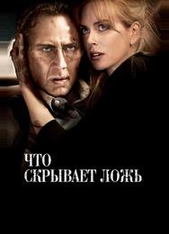 Что скрывает ложь