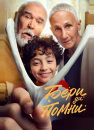 Бери да помни