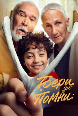 Бери да помни Бери да помни