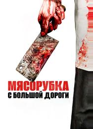 Мясорубка с большой дороги