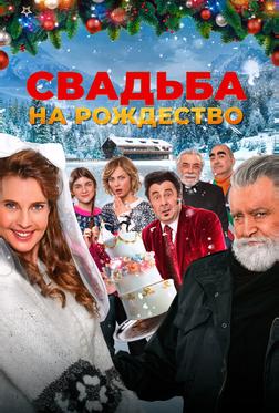 Свадьба на Рождество