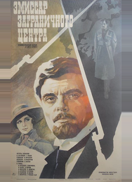 Эмиссар заграничного центра