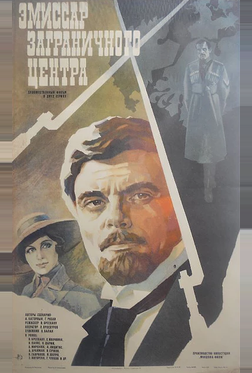 Эмиссар заграничного центра