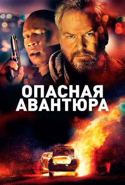 Опасная авантюра Опасная авантюра