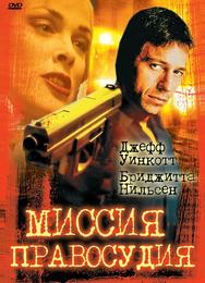 Миссия правосудия