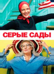 Серые сады