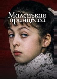 Маленькая принцесса