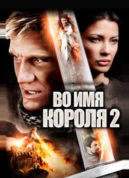 Во имя короля 2