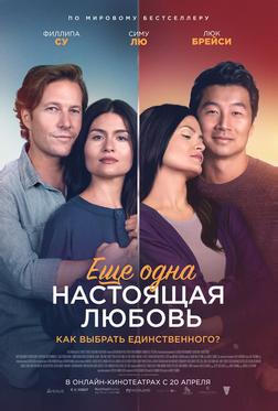 Ещё одна настоящая любовь Ещё одна настоящая любовь
