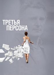 Третья персона