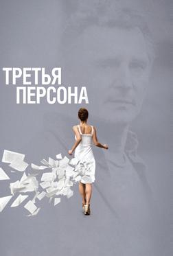 Третья персона Третья персона