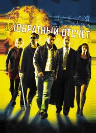 Обратный отсчет