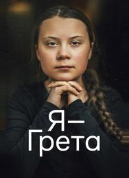 Я — Грета