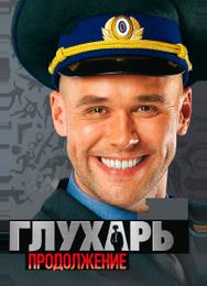 Глухарь. Продолжение