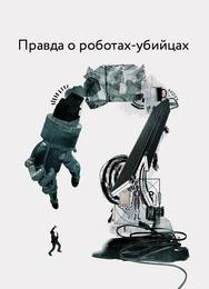 Правда о роботах-убийцах