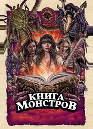 Книга монстров
