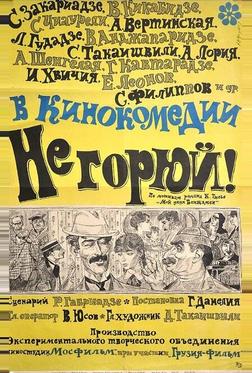 Не горюй! Не горюй!