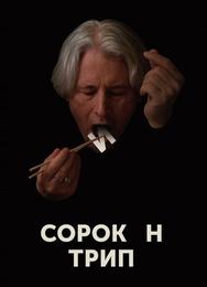 Сорокин трип