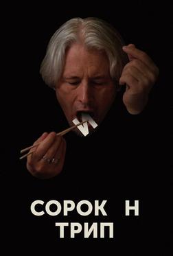 Сорокин трип Сорокин трип