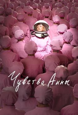 Чувства Анны Чувства Анны