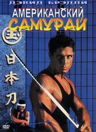 Американский самурай