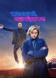 Танцуй, Селёдка!
