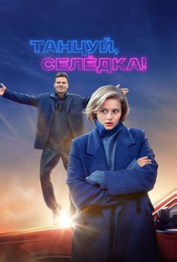 Танцуй, Селёдка! Танцуй, Селёдка!