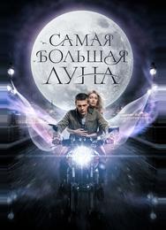 Самая большая луна