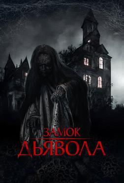 Замок дьявола Замок дьявола