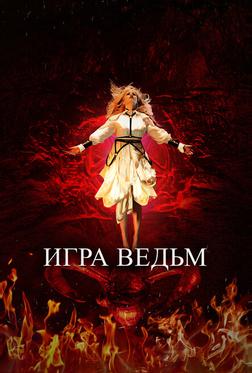 Игра ведьм