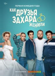 Как друзья Захара женили