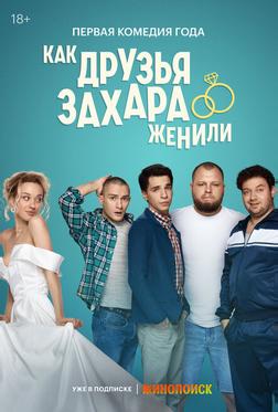 Как друзья Захара женили