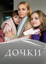 Дочки