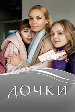 Дочки Дочки
