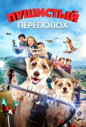 Пушистый переполох (2018)