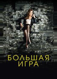 Большая игра